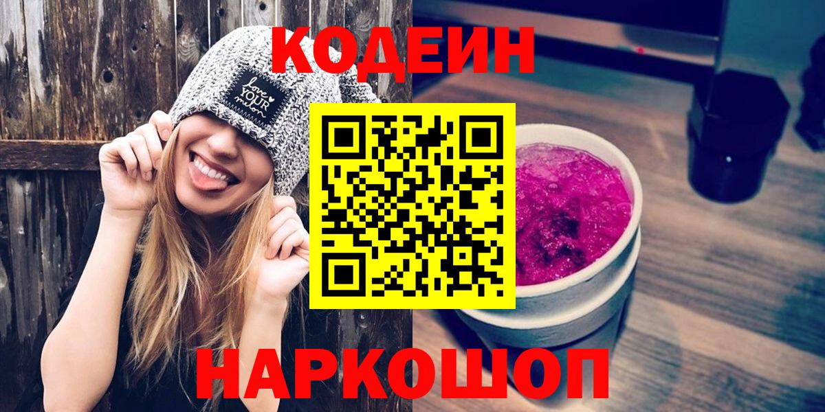 Codein напиток Lean (лин) Мурманск